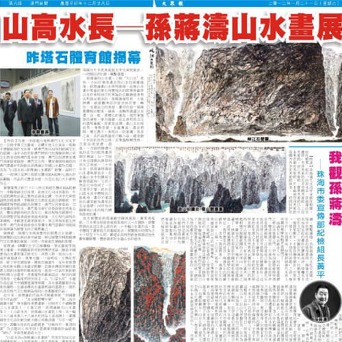 山高水長——孫蔣濤山水畫展