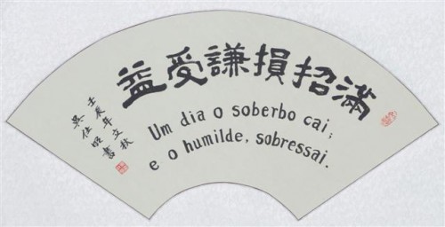 滿招損謙受益