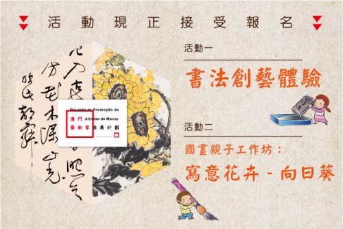 “Experiência Criativa da Arte de Caligrafia” e “Oficina para aprender a Pintura Chinesa com os filhos: Desenho e pintura de flores – Girassol”