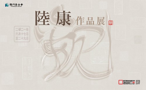 “陸康作品展”將揭幕