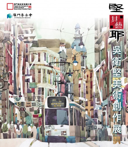 “堅其藝耶──吳衛堅美術創作展”將揭幕