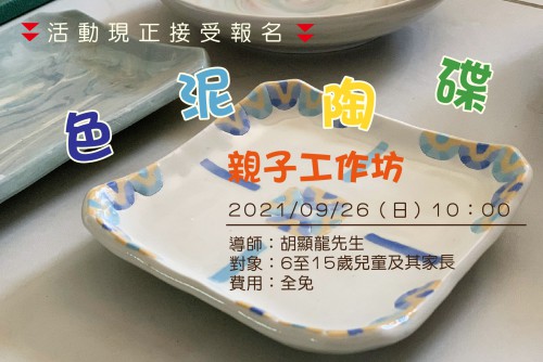色泥陶碟親子工作坊現正接受報名