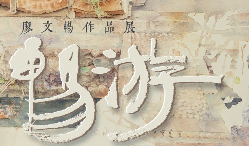 “暢游──廖文暢作品展”將舉行