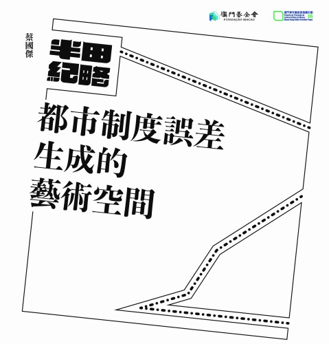 “半田紀略──都市制度誤差生成的藝術空間（蔡國傑）”將揭幕