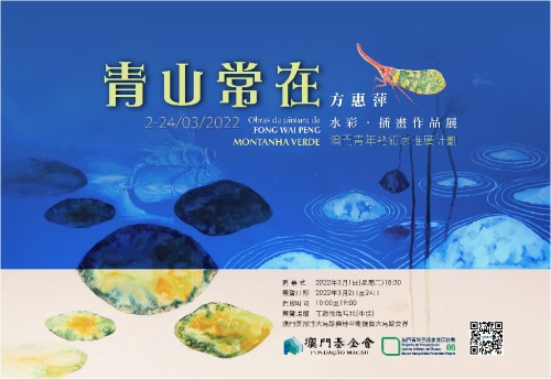 “青山常在──方惠萍水彩‧插畫作品展”將揭幕