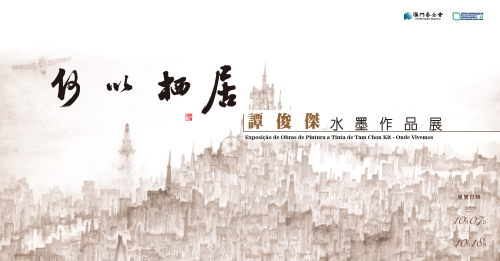 “何以棲居──譚俊傑水墨作品展”將揭幕