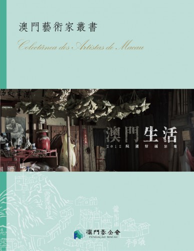 《澳門生活》2012陳顯耀攝影集