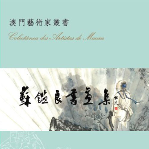 《蘇鑑良書畫集》