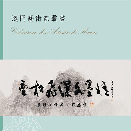 《雲松飛瀑水墨情》 梁熙(偉雄)作品集