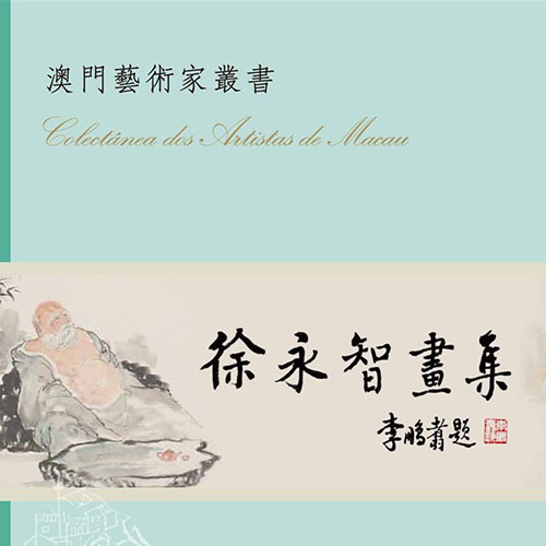 《徐永智畫集》