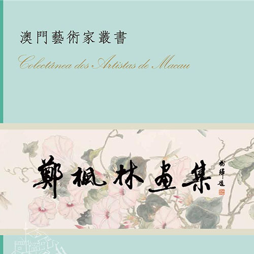 《鄭楓林畫集》