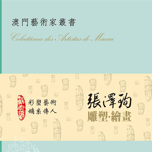 張澤珣《雕塑·繒畫》