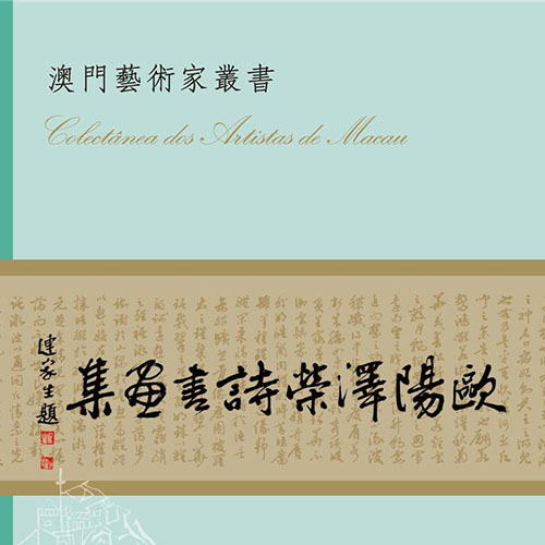 《歐陽澤榮詩書畫集》