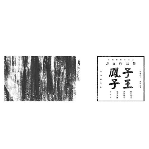 《鳳子子王》畫展作品集