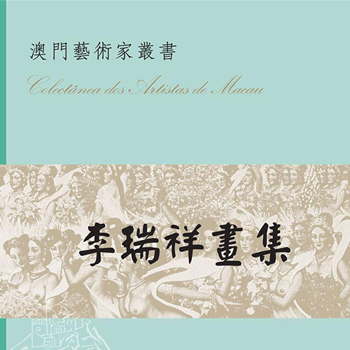 《李瑞祥畫集》
