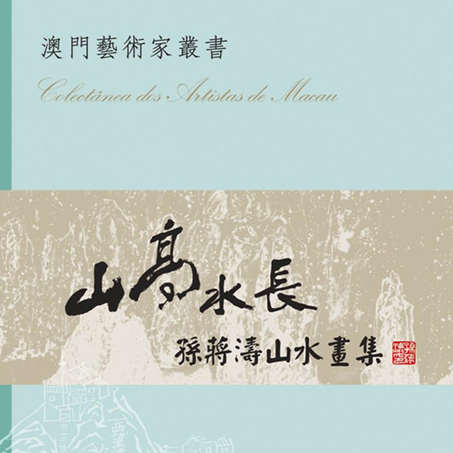 《山高水長》孫蔣濤山水畫集
