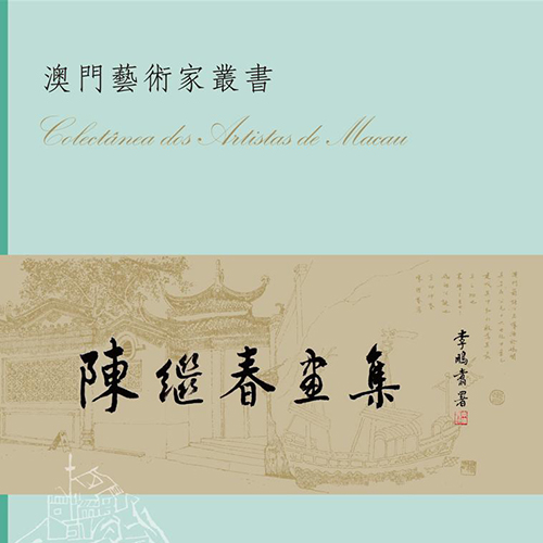 《陳繼春畫集》