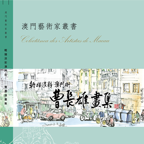 《曹長雄畫集》