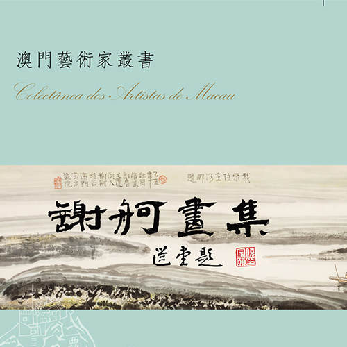 《謝舸畫集》