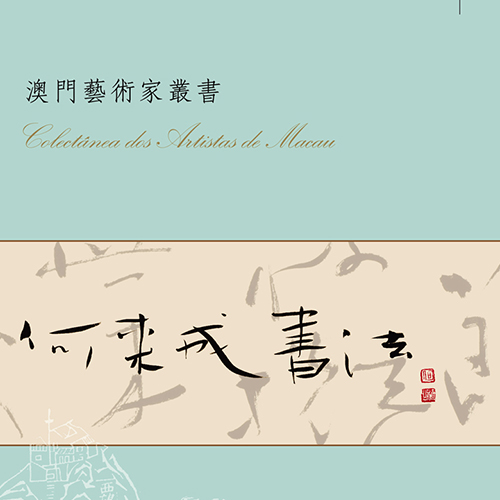 《何來成書法》