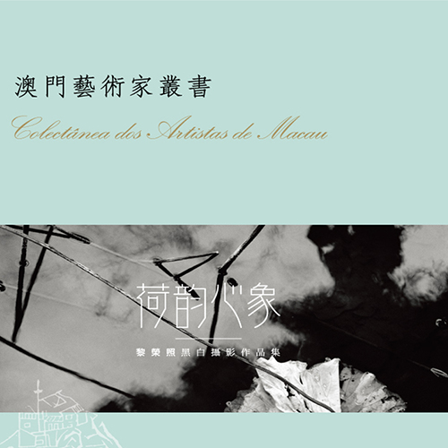 《黎榮照黑白攝影作品集》