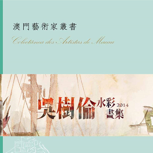 《吳樹倫水彩畫集》