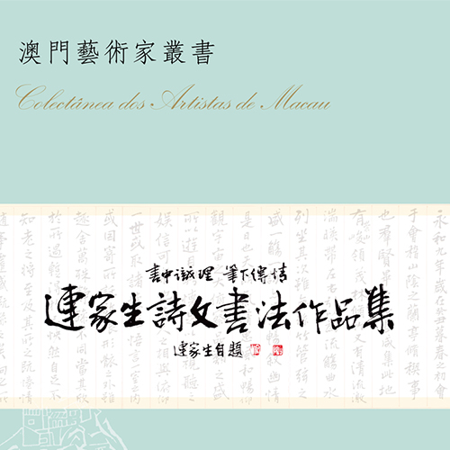 《連家生作品集》