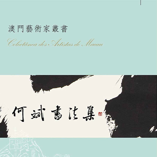 《何斌書法集》