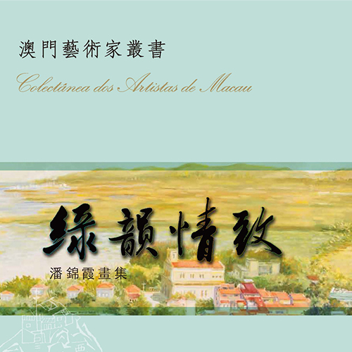 《綠韻情致》