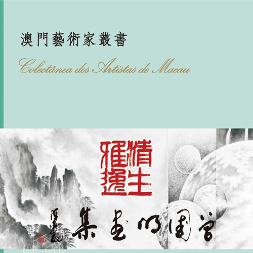 《曾國明畫集》