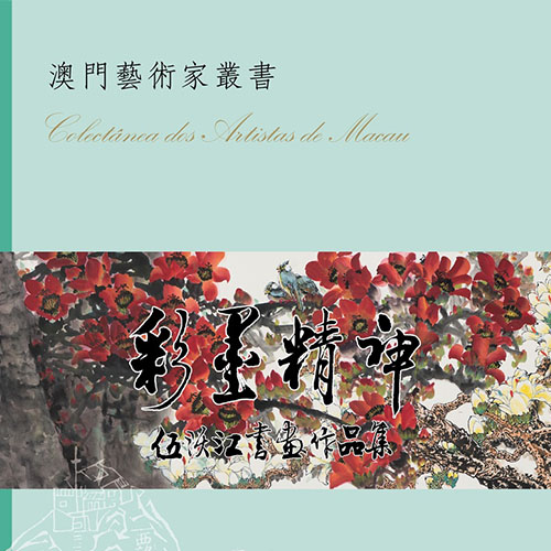 《彩墨精神－伍沃江書畫作品集》