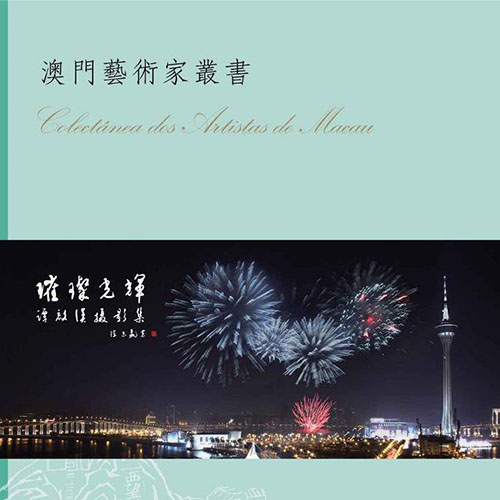 《璀璨光輝─譚啟漢攝影集》
