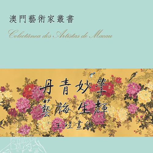 《王煜畫集》