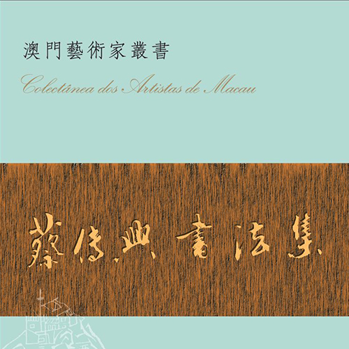 《蔡傳興書法集》