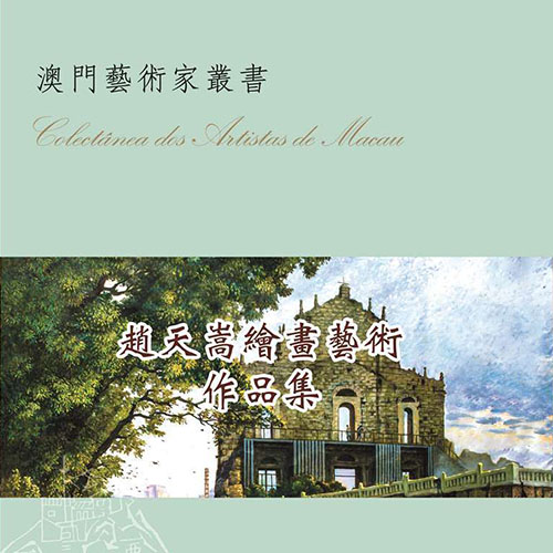 《趙天嵩繪畫藝術作品集》