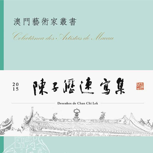 《陳子瀝速寫集》