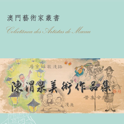 《陳渭泉美術作品集》
