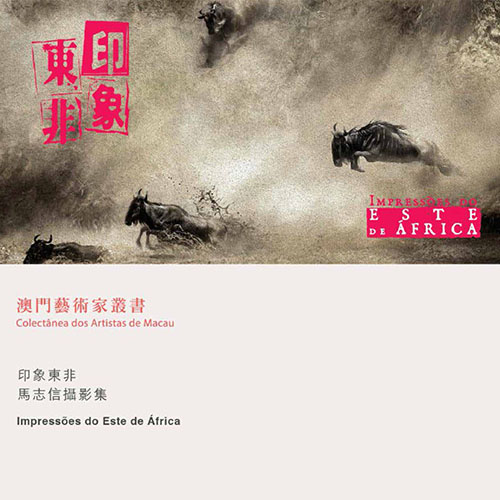 《印象東非 馬志信攝影集》