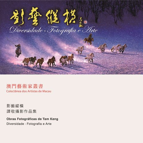 《影藝縱橫－譚敬攝影作品集》