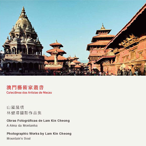 《山國風情－林健璋攝影作品集》