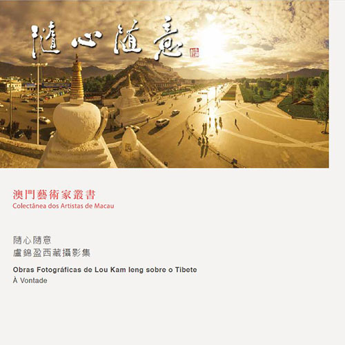 《隨心隨意-盧錦盈西藏攝影集》