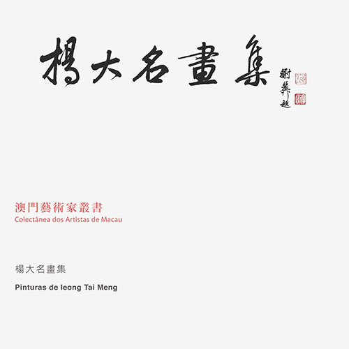 《楊大名畫集》