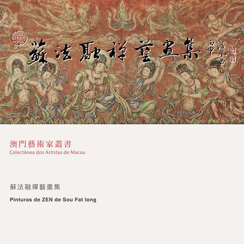 《蘇法融禪藝畫集》