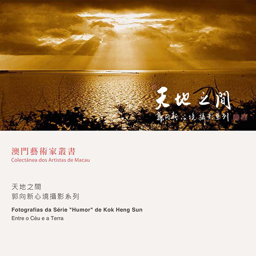 《天地之間-郭向新心境攝影系列》