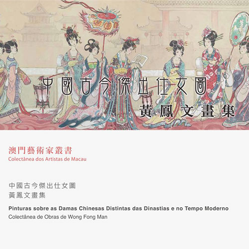 “中國古今傑出仕女圖－黃鳳文畫展”作品集