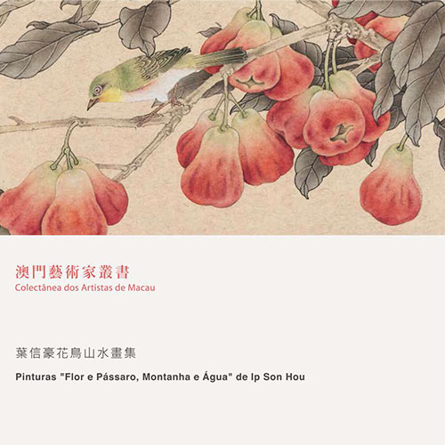 《葉信豪花鳥山水畫展》