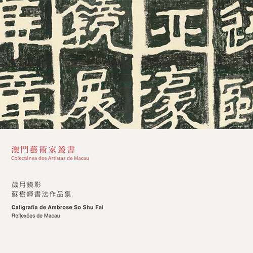 《歲月鏡影-蘇樹輝書法作品展》