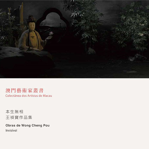 《本生無相—王禎寶作品展》