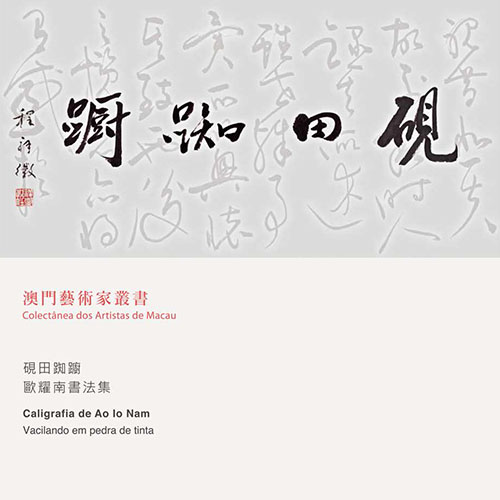 《硯田踟躕－歐耀南書法集》
