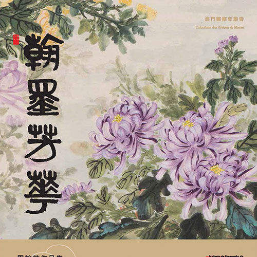 《翰墨芳華──周翰華作品集》